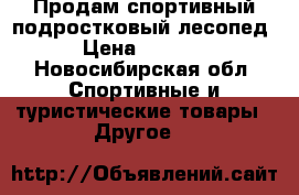 Продам спортивный подростковый лесопед › Цена ­ 3 500 - Новосибирская обл. Спортивные и туристические товары » Другое   